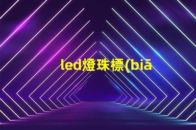 led燈珠標(biāo)準(zhǔn)燈找法