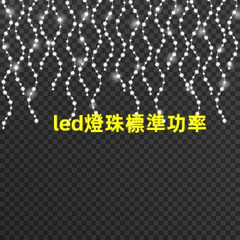 led燈珠標準功率