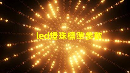 led燈珠標準參數