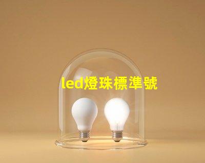 led燈珠標準號