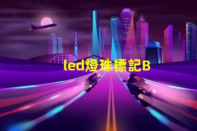 led燈珠標記B