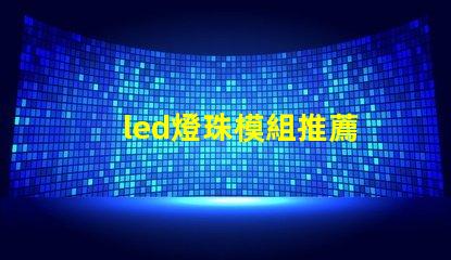 led燈珠模組推薦