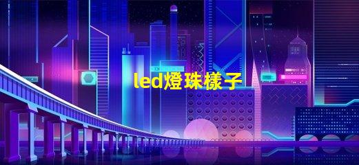 led燈珠樣子