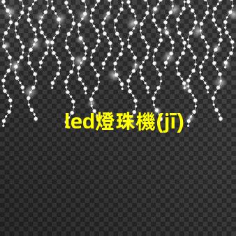 led燈珠機(jī)箱