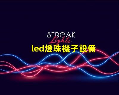 led燈珠機子設備