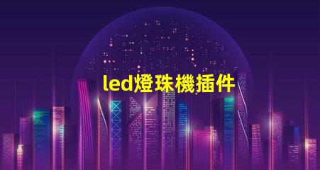 led燈珠機插件