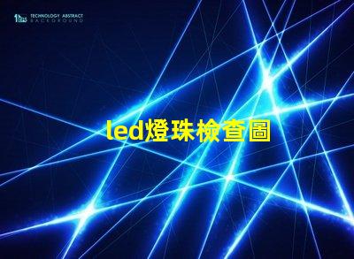 led燈珠檢查圖