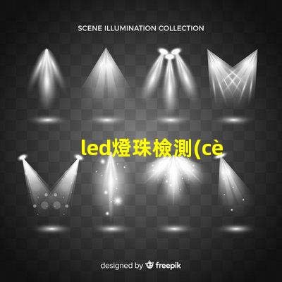 led燈珠檢測(cè)單位