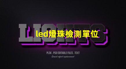 led燈珠檢測單位