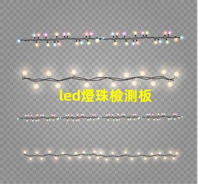 led燈珠檢測板
