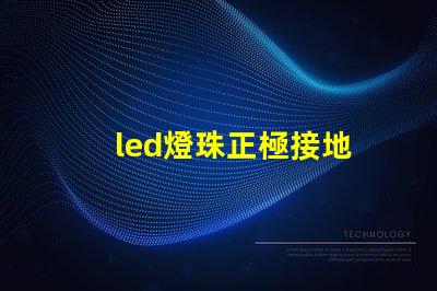 led燈珠正極接地