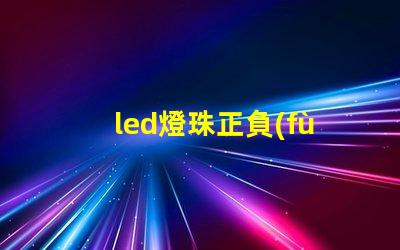 led燈珠正負(fù)極圖片