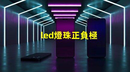 led燈珠正負極