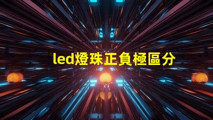led燈珠正負極區分