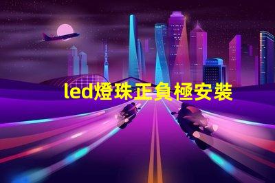 led燈珠正負極安裝