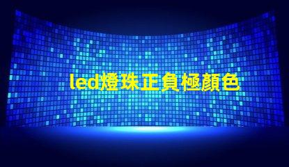 led燈珠正負極顏色
