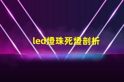 led燈珠死燈剖析