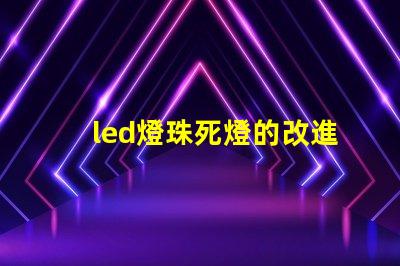 led燈珠死燈的改進