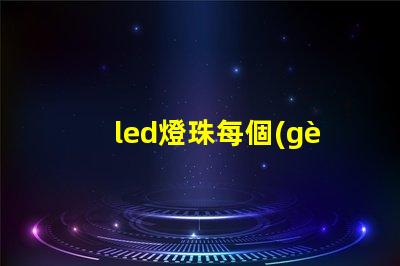 led燈珠每個(gè)型號(hào)