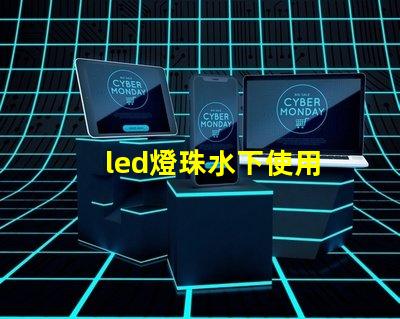 led燈珠水下使用