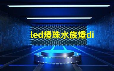 led燈珠水族燈diy