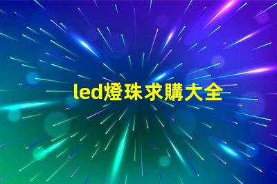 led燈珠求購大全