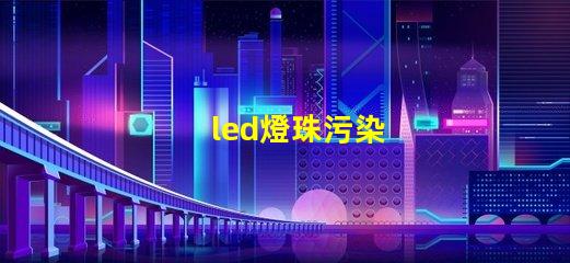 led燈珠污染