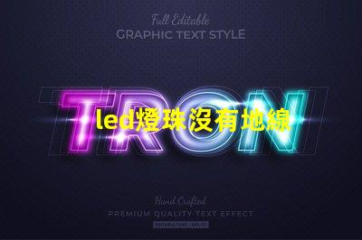 led燈珠沒有地線