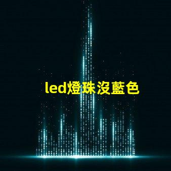 led燈珠沒藍色