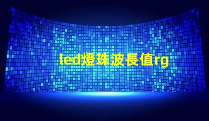 led燈珠波長值rgb
