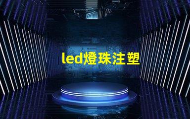 led燈珠注塑
