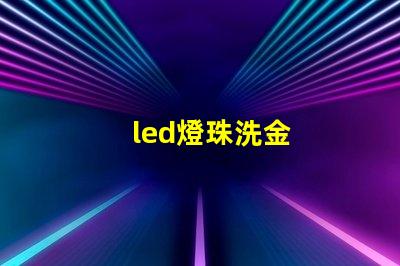 led燈珠洗金
