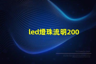 led燈珠流明200
