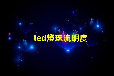 led燈珠流明度