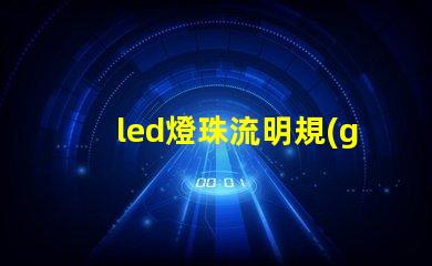 led燈珠流明規(guī)格