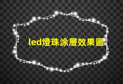 led燈珠涂層效果圖