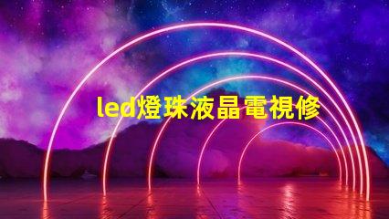 led燈珠液晶電視修理