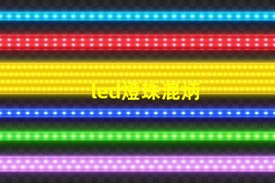 led燈珠混炳
