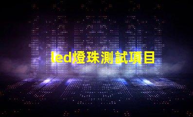 led燈珠測試項目