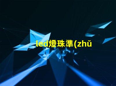 led燈珠準(zhǔn)直