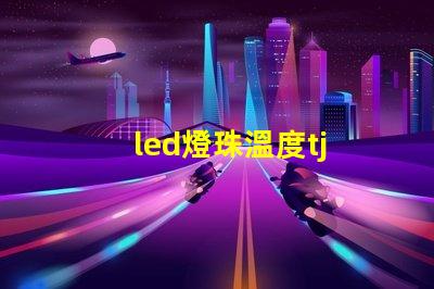 led燈珠溫度tj