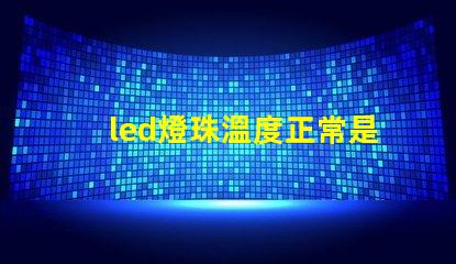 led燈珠溫度正常是多少？