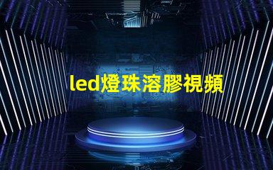 led燈珠溶膠視頻