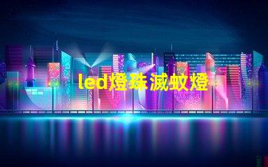 led燈珠滅蚊燈