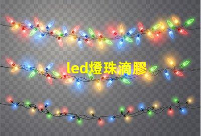 led燈珠滴膠