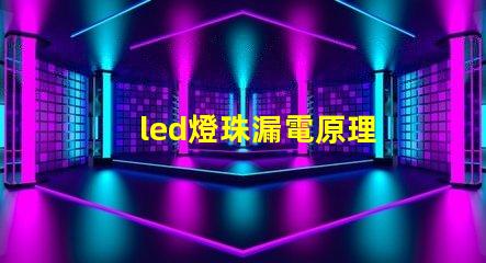 led燈珠漏電原理