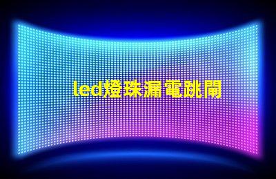 led燈珠漏電跳閘
