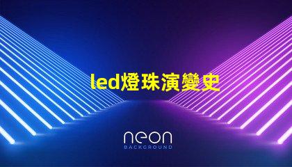 led燈珠演變史