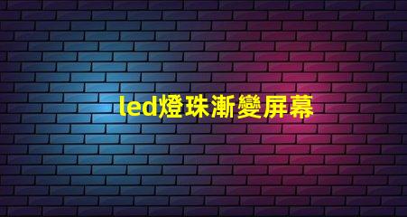 led燈珠漸變屏幕