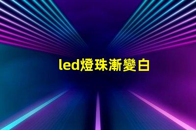 led燈珠漸變白